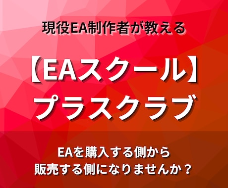 EA制作の基礎知識から制作手順まで効率的に教えます 【プロトレーダー×プログラマー】の知識を学べるスクール！ イメージ1