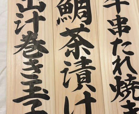 手書き筆文字｜木札に飲食店メニューをお書きします 和食や居酒屋さんなどに｜魅力的に、美味しそうにお書きします。 イメージ2