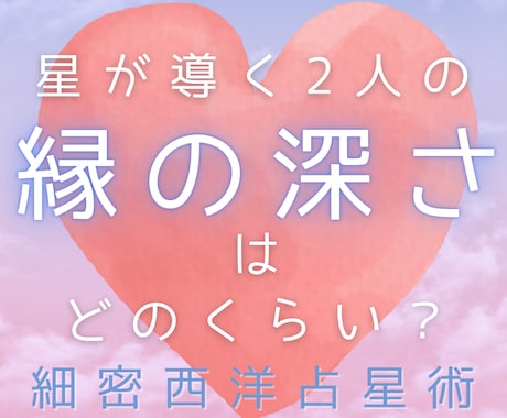 2人の縁の深さを占います お相手との間にある「目に見えない引力」を明確にお教えします イメージ1