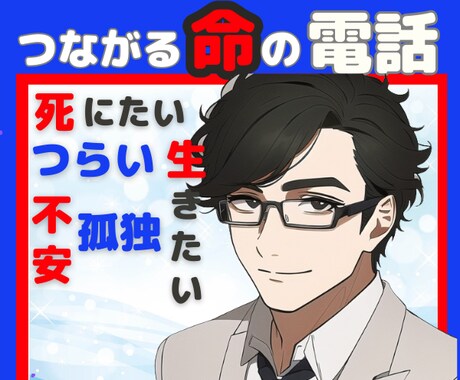 死にたいくらいつらい日も生きていれば何とかなります つらくて/悲しくて/不安で孤独に負けそうな時 話をしませんか イメージ1