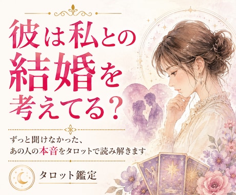 彼は私との結婚を考えてる？タロット鑑定します 今の彼に結婚する気はある？本心をタロットで鑑定します イメージ1