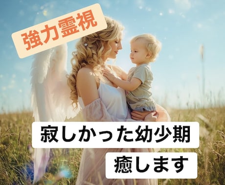 寂しさ・辛かった幼少期を霊視、明るい未来へ変えます 丁寧にみて癒し、安心のバランスや自分軸を整え肯定感を上げます イメージ1
