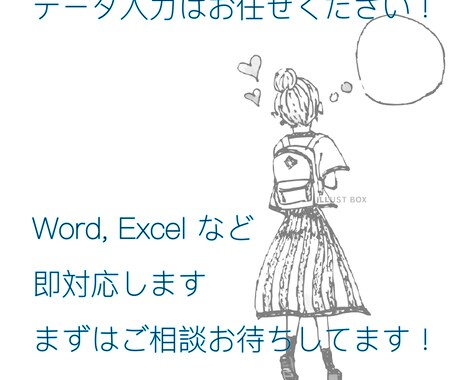 Excel/Wordのデータ入力します イメージ1