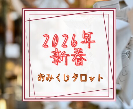 おみくじ2026年✨タロットで運勢を占います 総合・恋愛・仕事・健康・金運・アイテム&アドバイスをお届け イメージ2