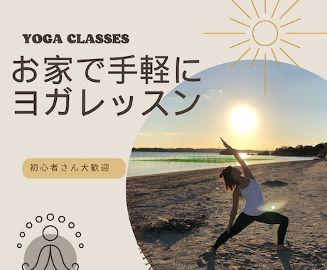 自分だけのペースで学べるヨガレッスンをします 初心者も安心♪自宅でリラックスしながらヨガを楽しもう イメージ1