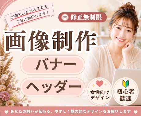 集客up！目を惹く！バナー作成します 女性向け・見やすいデザインで丁寧に作成します。 イメージ1