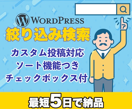 WordPressの絞り込み検索を実装します 月額コスト0円でカスタム投稿対応＆並び替え機能もセット！ イメージ1