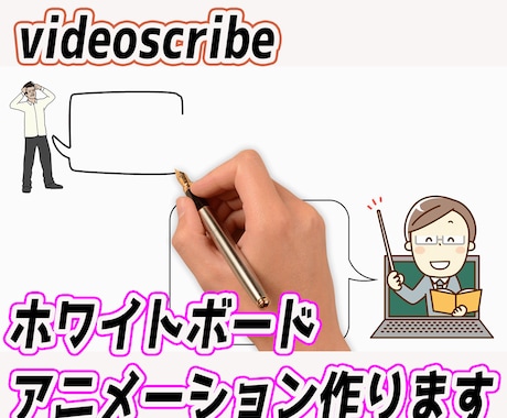 分かりやすいホワイトボードアニメーション作ります ひと味違う目を引くプレゼンテーション動画を作ります！！ イメージ1