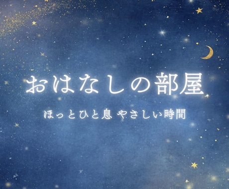 何となく誰かとちょこっと話したい！お話し聴きます 元養護教諭／雑談・お悩み・愚痴・何でも／お気軽にどうぞ♪ イメージ1
