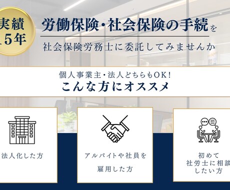 起業初期の労働・社会保険の手続き代行いたします 起業・雇用時に必ず出る手続きのうちいずれか1件となります。 イメージ1