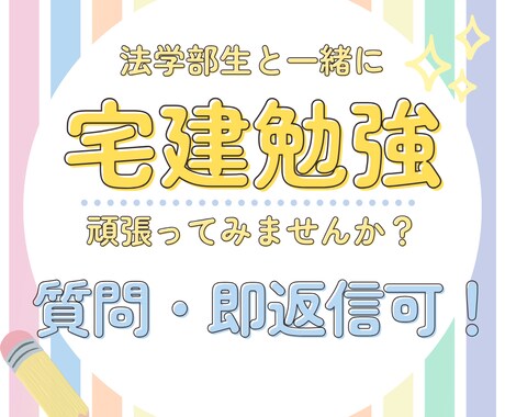 宅建試験日まで、一緒に勉強頑張ります サボりがちな資格勉強、一緒に頑張って合格しましょう！ イメージ1