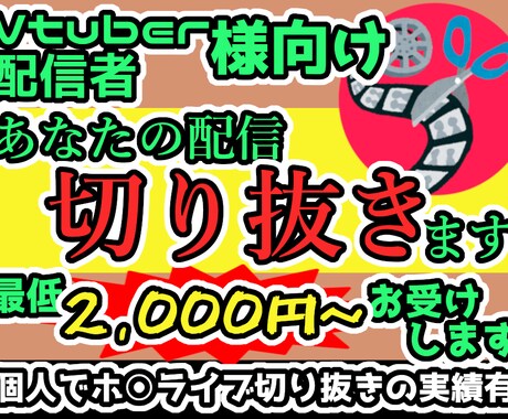 配信の見どころ、切り抜きます Vtuber様・配信者様向け　短い動画で見所を宣伝しましょう イメージ1