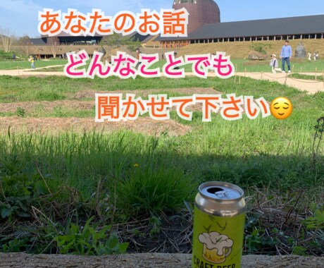 誰か話聞いて〜に応えます✳︎5分でもOK！ます アドバイスが欲しい訳でも無い！ただただ、話を聞いて〜 イメージ1