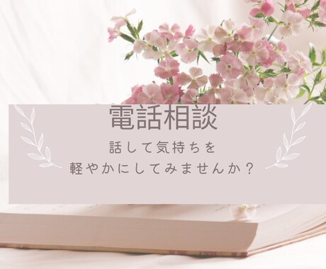 心をほぐす時間をご提供します コールセンター5年　受電の傾聴力で心に寄り添います イメージ1