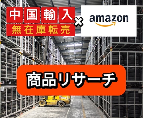 中国輸入/Amazonの商品リサーチ方法を教えます 中国輸入/アマゾン/無在庫転売/在宅副業/物販の商品リサーチ イメージ1