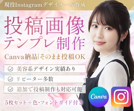インスタ投稿まるごと作成しテンプレ化します Canvaで作成！テンプレだけでなく投稿まで丸ごと作ります！ イメージ1