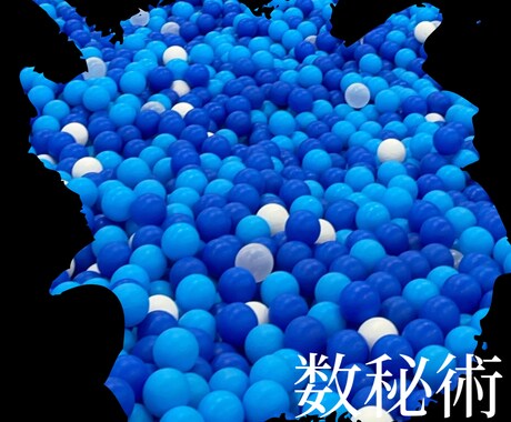 あなたの運命数が導く、新たな可能性見つけます 頂いた情報を数字に変換し性格や運勢を読み解く占いです。 イメージ1
