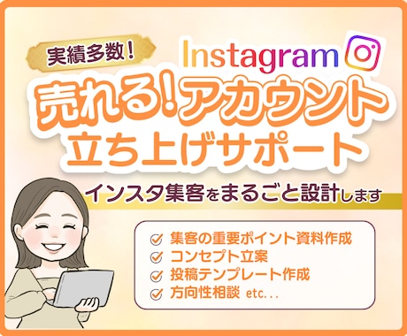 インスタ集客のプロがアカウント設計をいたします 【初心者歓迎】集客に必要な要素を固め自走できるアカウントへ！ イメージ1