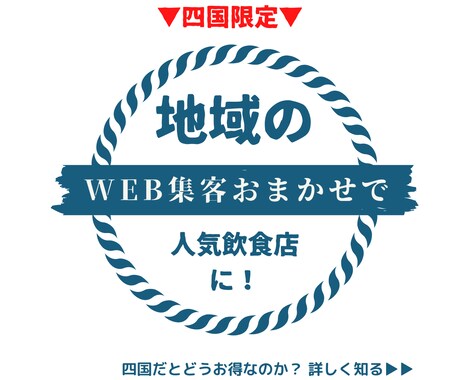 四国版☆地域の人気飲食店に！Webで集客代行します 元プロのタウン誌編集者が、Googleマップ上位表示を支援 イメージ1