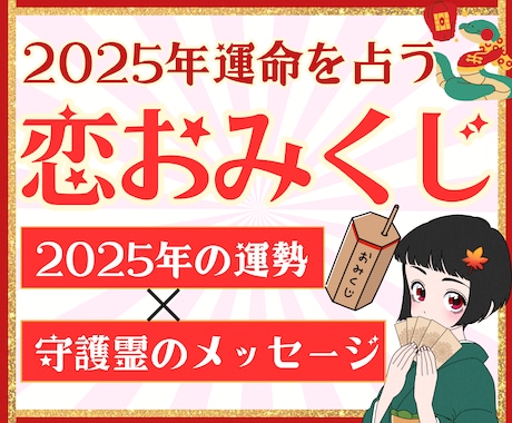 別格鑑定！霊視＊2025年恋愛運をお伝えします 未来を知る！恋のおみくじ【好評販売中！】 イメージ1
