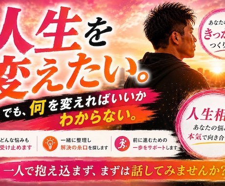 人生を変えたいあなたへ、本気で向き合います あなたの人生が変わる「きっかけ」になれたら嬉しいです。 イメージ1