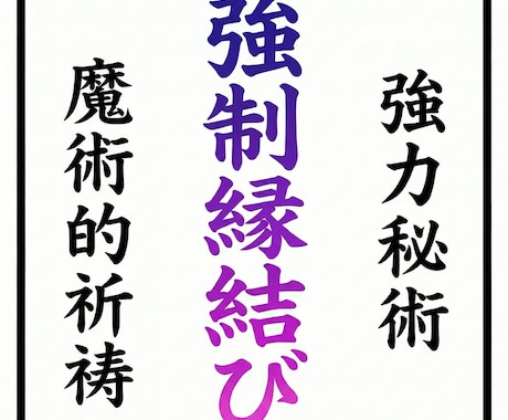 本物の強制縁結びであなたの複雑恋愛成就させます 誰にも言えない悩みを打ち明けてください。魔術的な祈祷です。 イメージ1