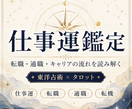 仕事運鑑定：キャリアの流れや転機を読み解きます 東洋占星術とタロットで運気の流れや転機を読み解きます イメージ1