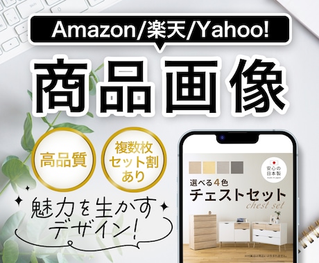 魅力が伝わる！高品質ECサイト商品画像作成致します Amazon、楽天等の商品画像はプロのデザイナーにお任せ！ イメージ1