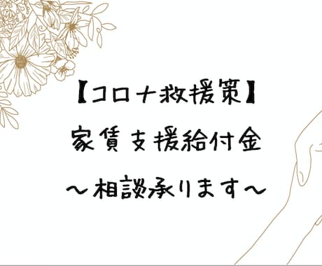 コロナ救済策）家賃支援給付金の相談を承ります 新型コロナウイルス救済策「家賃支援給付金」の相談を承ります。 イメージ1