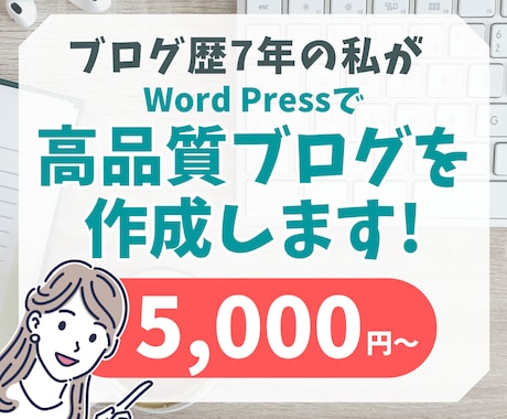 ブログ歴7年！高品質なブログサイトを作成します 初心者さん大歓迎！お店・個人ブログを丁寧に制作！ イメージ1