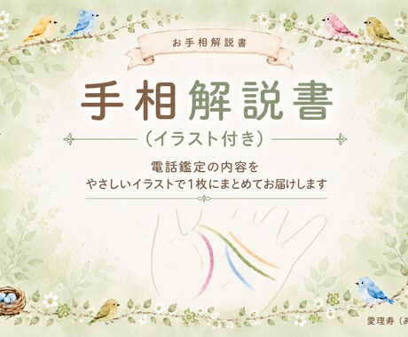 電話手相ご利用者様限定　”手相解説書”お届けします 電話で伝えきれなかった手相鑑定を、見返し出来る形でお届け。 イメージ1