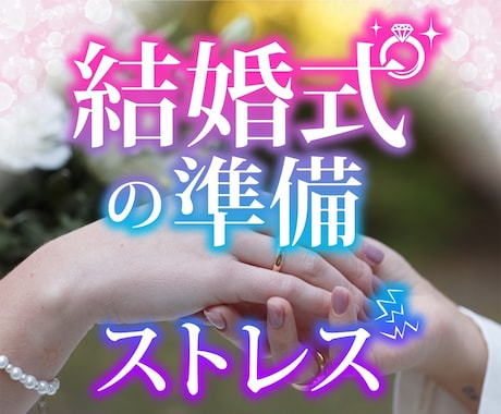 電話相談☆結婚式の準備☆ストレス迷いを聞きます この人で本当に大丈夫？式場の宿題やってくれない…なぜか凹む イメージ2