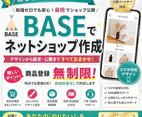 BASEで売れるネットショップを作ります 知識ゼロでもOK！最短１日でネットショップ開設！ イメージ1