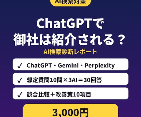 AI検索で御社がどう紹介されるか診断します イメージ1