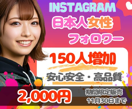 インスタ⭐日本人女性フォロワー150人⭐増やします 期間限定❗️最高品質＆減少無＆格安❗️更に補償付き❗️ イメージ1