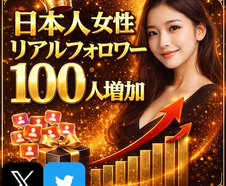 X 日本人女性100人フォロワー増やします 【✅超高品質】日本人女性リアルユーザー減少補填付き❗️ イメージ1