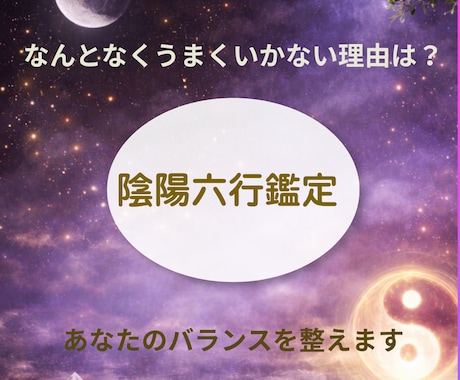 陰陽六行鑑定であなたの運気の流れを読み解き整えます 今の運気とこれからの流れが分かります イメージ1
