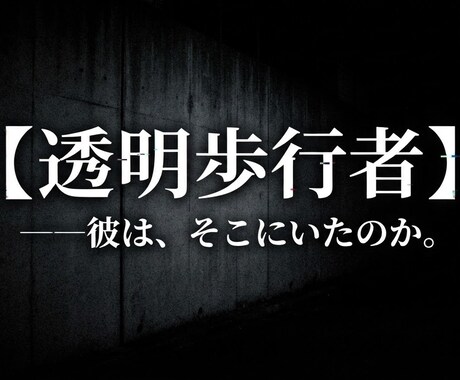 透明な逃走犯の独白モキュメンタリーを配信ます 都市に隠された不可視の病理「透明歩行者」事件深層と闇の生態系 イメージ1