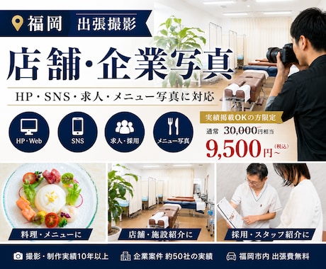 福岡で店舗・企業写真を出張撮影します HP・SNS・求人・メニュー写真に対応｜実績掲載で割引中 イメージ1