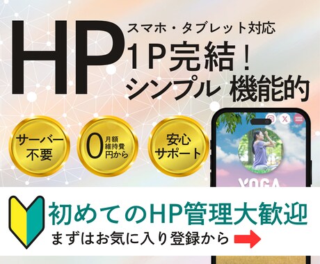 1P完結！シンプル×魅力的なホームページ作成します 想いを簡潔に、効果的に伝えるホームページをお作りします！ イメージ1