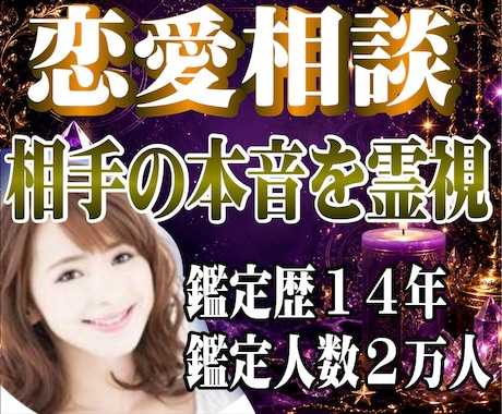 霊視鑑定　相手の気持ち・復縁を丁寧に鑑定します プロ霊視鑑定師・鑑定歴１４年・鑑定人数２万人以上 イメージ1