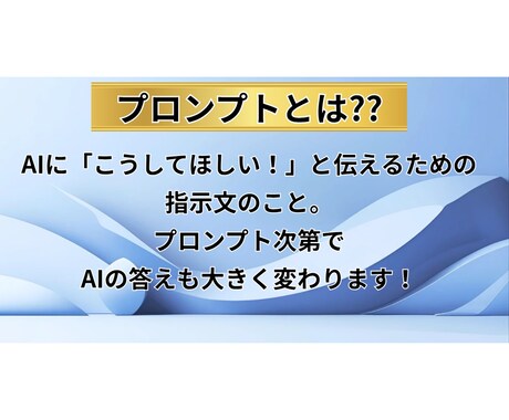 即使用可能なブレないプロンプトを作成します Google公式AI講座修了者設計のプロンプト イメージ2