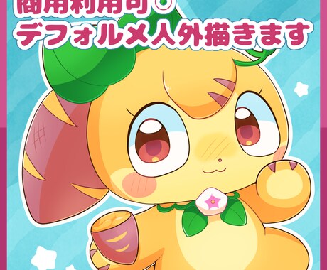 商用利用可◯デフォルメ人外キャラ描きます SD/デフォルメ/マスコットキャラ/モンスター/ケモノ イメージ1