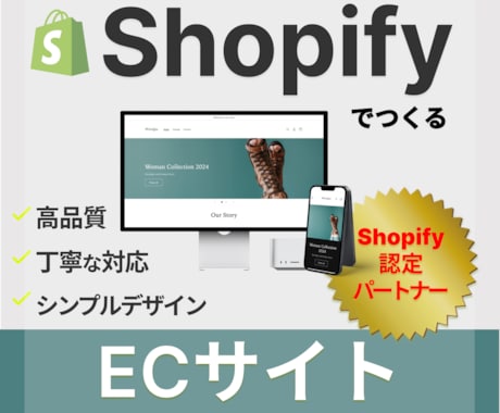 Shopifyで売れるECサイトを制作します ■Shopify認定パートナーに丸投げOK!安心サポートつき イメージ1
