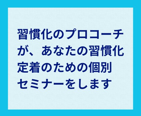 習慣化コーチがあなたに合った仕組み化の提案をします 1on1で丁寧に対応！習慣化のコツと仕組み化がわかる90分！ イメージ2