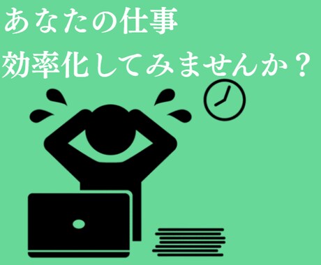 VBA業務効率化ツールを作成します 無駄を省いて、結果を最大化してみませんか？ イメージ1
