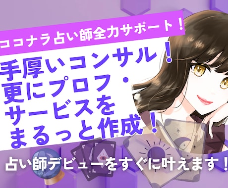濃密2週間！ココナラ占い師コンサル＆サポートします プロフ＆サービスをまるっと作成し、サクッとデビュー&売上へ イメージ1