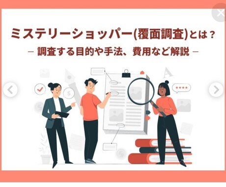 現役覆面調査員が店舗改善点を徹底分析します 本物の覆面調査員だけが気づくリアルな問題点をズバッと指摘 イメージ1