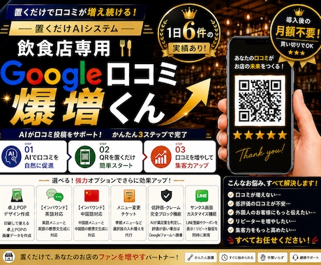 月額0円！飲食店Google口コミAI作ります 現役店主開発！QR置くだけで感想文を自動生成 イメージ1