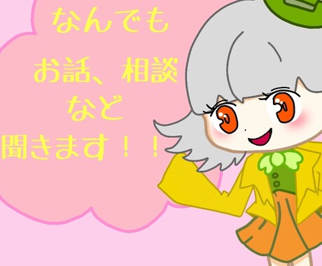 なんでもお話聞きます 仕事が辛く苦しかったり疲れている人などにどうぞ!! イメージ1